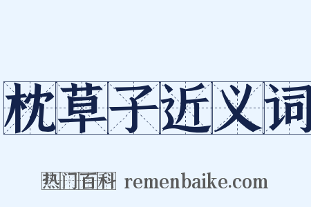 枕草子近义词是什么意思的图片